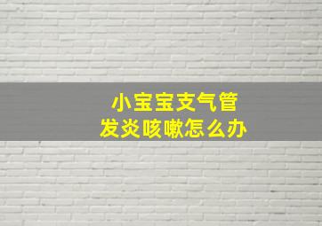 小宝宝支气管发炎咳嗽怎么办