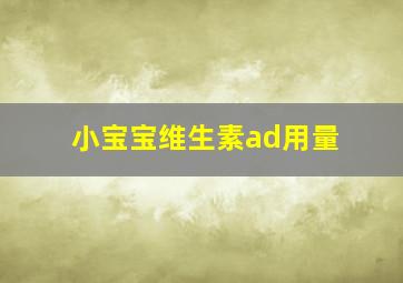 小宝宝维生素ad用量