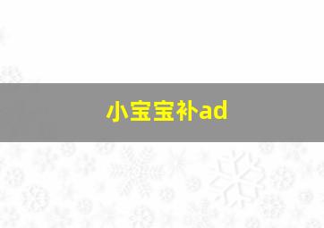 小宝宝补ad