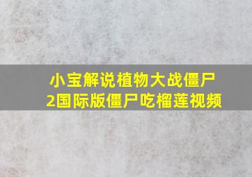 小宝解说植物大战僵尸2国际版僵尸吃榴莲视频