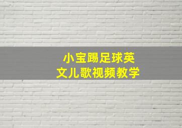 小宝踢足球英文儿歌视频教学