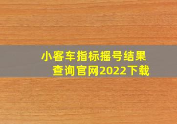 小客车指标摇号结果查询官网2022下载