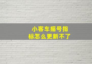 小客车摇号指标怎么更新不了