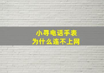 小寻电话手表为什么连不上网