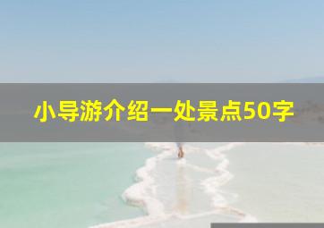 小导游介绍一处景点50字