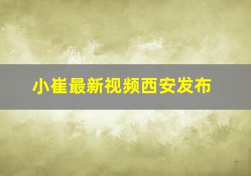 小崔最新视频西安发布