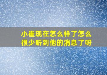 小崔现在怎么样了怎么很少听到他的消息了呀