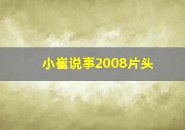 小崔说事2008片头