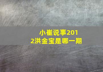 小崔说事2012洪金宝是哪一期