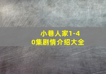 小巷人家1-40集剧情介绍大全