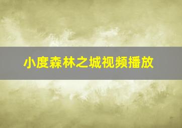 小度森林之城视频播放