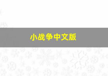 小战争中文版