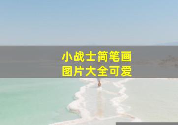 小战士简笔画图片大全可爱