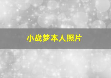 小战梦本人照片