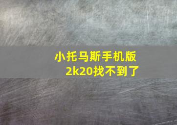 小托马斯手机版2k20找不到了