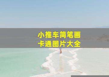 小推车简笔画卡通图片大全