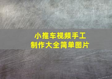 小推车视频手工制作大全简单图片