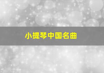 小提琴中国名曲