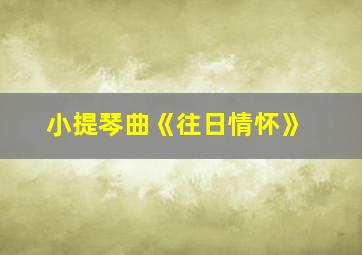 小提琴曲《往日情怀》