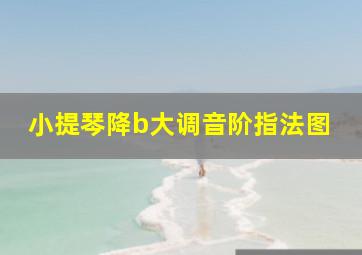 小提琴降b大调音阶指法图