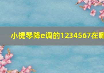 小提琴降e调的1234567在哪