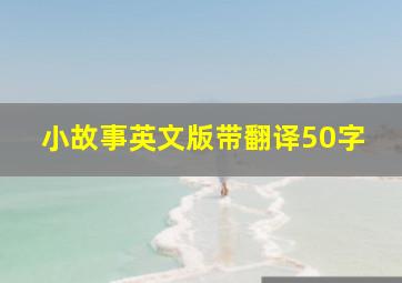 小故事英文版带翻译50字