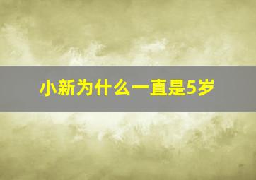 小新为什么一直是5岁