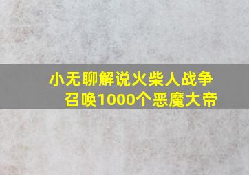 小无聊解说火柴人战争召唤1000个恶魔大帝