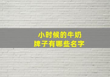 小时候的牛奶牌子有哪些名字