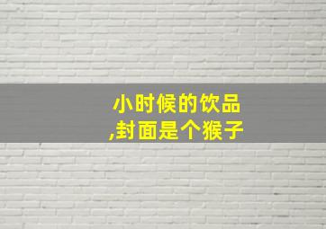 小时候的饮品,封面是个猴子