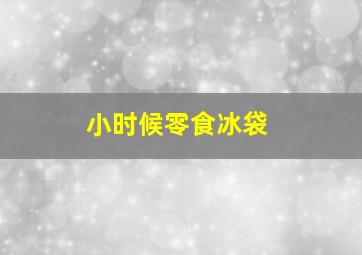 小时候零食冰袋