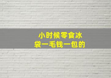 小时候零食冰袋一毛钱一包的