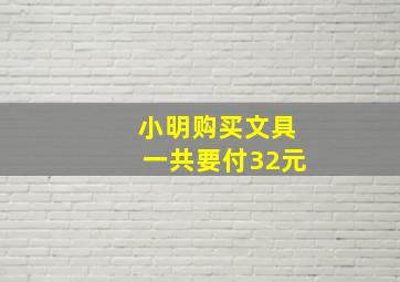 小明购买文具一共要付32元