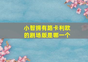 小智拥有路卡利欧的剧场版是哪一个