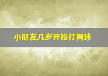 小朋友几岁开始打网球