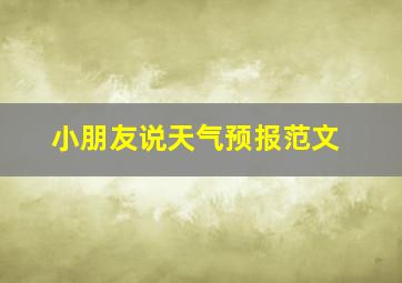 小朋友说天气预报范文