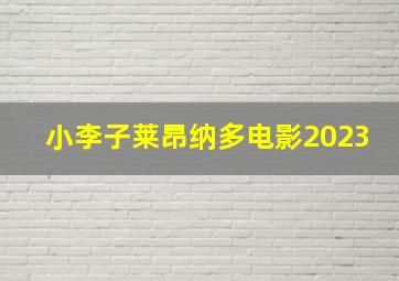 小李子莱昂纳多电影2023