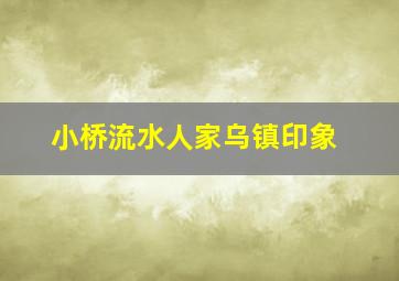 小桥流水人家乌镇印象