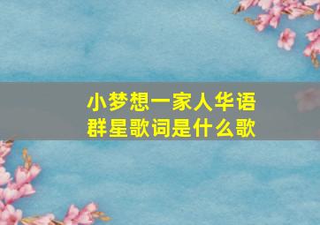 小梦想一家人华语群星歌词是什么歌