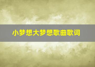 小梦想大梦想歌曲歌词