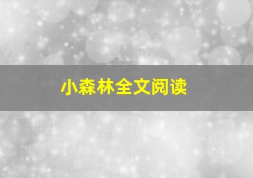 小森林全文阅读