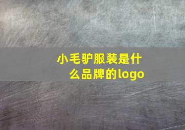 小毛驴服装是什么品牌的logo