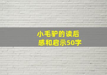 小毛驴的读后感和启示50字