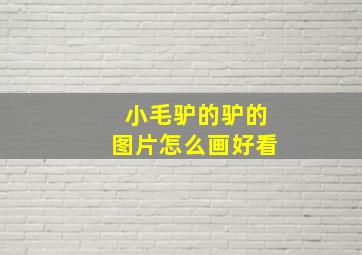 小毛驴的驴的图片怎么画好看