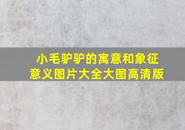 小毛驴驴的寓意和象征意义图片大全大图高清版