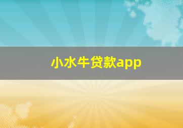 小水牛贷款app