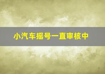 小汽车摇号一直审核中