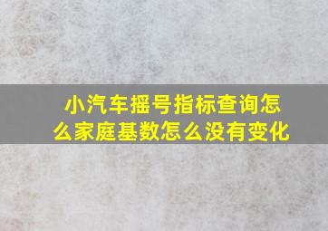 小汽车摇号指标查询怎么家庭基数怎么没有变化