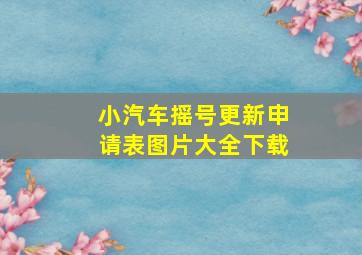 小汽车摇号更新申请表图片大全下载