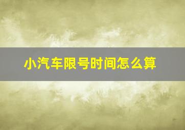 小汽车限号时间怎么算